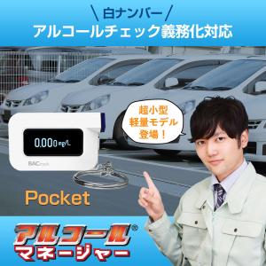 アルコール検知器 業務用 アルコールマネージャー Pocket C6 BACtrack アルコールチェッカー スマホ 数値 精度 記録 警察 バックトラック マウスピース ストローの商品画像