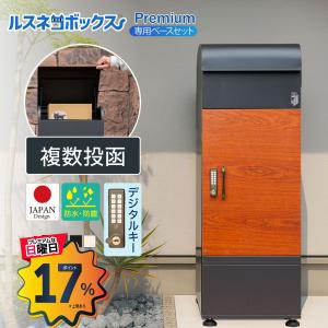 宅配ボックス 戸建 後付け おしゃれ 大型  一体型 置き型 スタンド 郵便 一戸建て用 大容量 木目 北欧 ルスネコボックス Premium 防水 ベースセット｜バランスボディ研究所