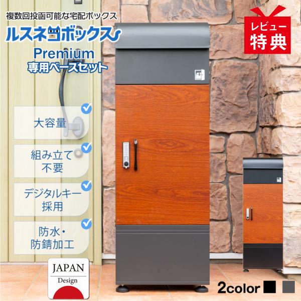 宅配ボックス ルスネコボックス Premium 専用ベースセット 木目 ブラック チャコール おしゃ...