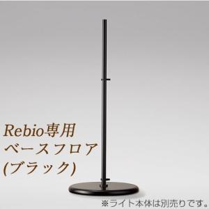 ヤマギワ Rebio 専用フロアスタンドの高価買取価格