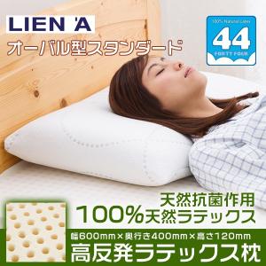 スタンダード 40×60【高反発 天然ラテックス枕 44】オーバル型 43×63 いびき 肩こり 寝返り 抗菌 防ダニ ベトナム製