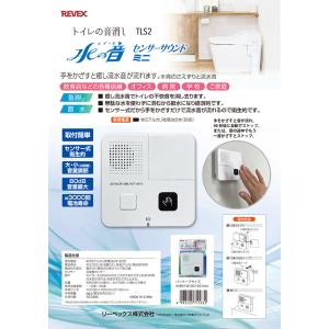トイレの音消し「センサーサウンド ミニ」 TLS2の詳細画像2