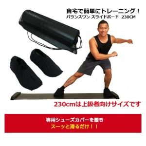 スライドボード 230cm スライディングボード エクササイズ 有酸素運動 筋トレ 体幹強化 健康グッズ ギフト Balance1 バランスワン