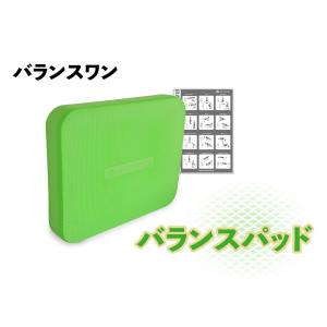 バランスワン　バランスパッド（グリーン）[ダイエットグッズ 体幹トレーニング 器具 エクササイズ 筋トレ]｜balance1japan