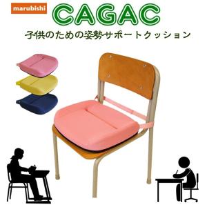 cagac カガック 子供 キッズ 学習 チェア用品 姿勢 骨盤矯正 補助クッション 椅子 誕生祝い 健康ギフト テレワーク 丸菱工業｜balance1japan