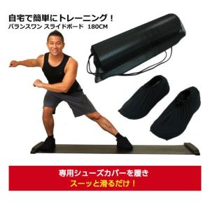スライドボード 筋トレ 有酸素運動 室内 運動器具 ダイエット スライディングボード 180cm バランスワン Balance1