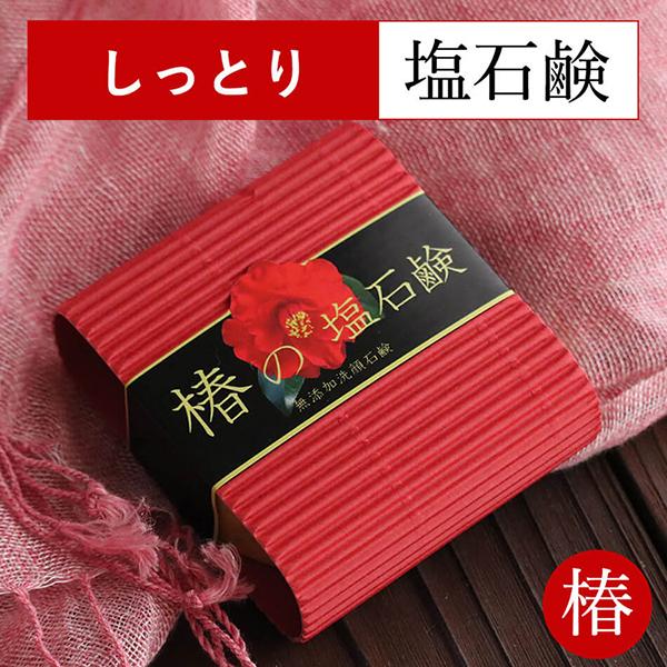 椿の塩石鹸 ロイス ヒアルロン酸 塩せっけん 洗顔 固形 石鹸 洗顔フォーム 日本製 美容 女性 レ...