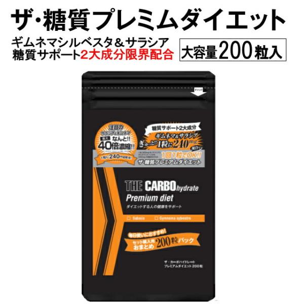 ザ糖質プレミアムダイエット 大容量200粒入パック(約100-200日分)　送料無料でお届け サラシ...