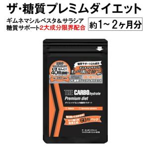 ザ糖質プレミアムダイエット 60粒入パック(約1-2か月分) 2個以上ご注文で送料無料でお届けします サラシア ギムネマ 糖質ダイエット サプリ