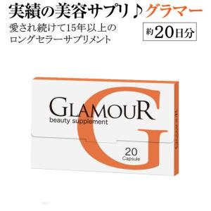 ビューティーサプリ グラマー(GLAMOUR) 約20日分（1箱20粒入り）プエラリア　バスト　プエラリアサプリ　アップ　グラマー