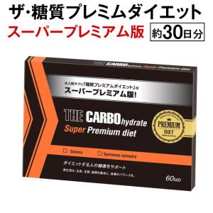 ザ糖質プレミアムダイエット 20粒入り サラシア ギムネマ 糖質