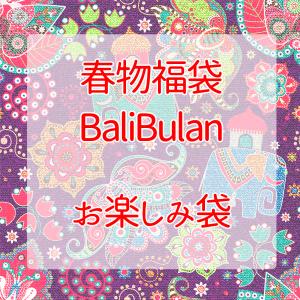春物衣料福袋 バリブラン福袋 メンズ レディース エスニック福袋 アジアン福袋 トップス サルエル アジアン雑貨 お楽しみ袋｜balibulan