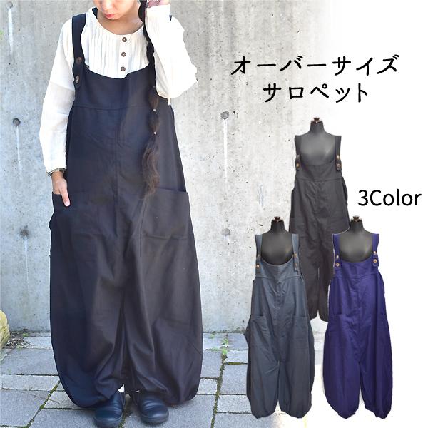 ビッグシルエット サロペット フリーサイズ オールインワン 無地 男女兼用 ブラック バリブラン エ...