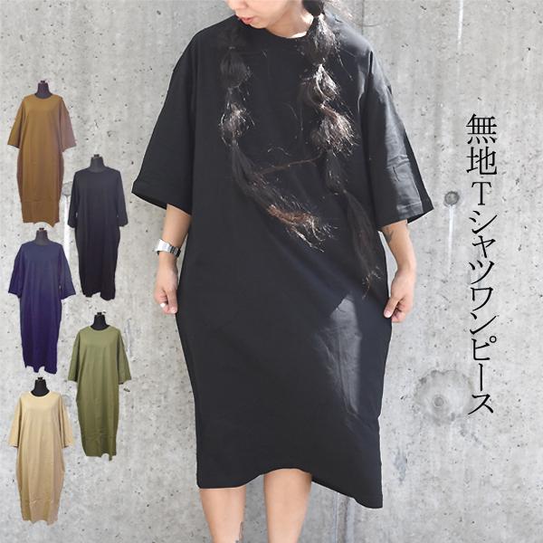 無地Tシャツワンピース ワンピース シンプル カジュアル 無地 Tシャツワンピース シャツワンピース...