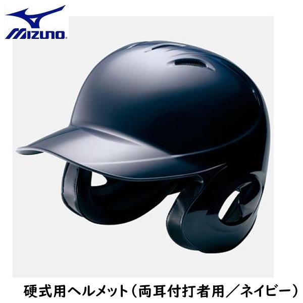 ミズノ 硬式用ヘルメット 両耳付打者用 野球 ネイビー 2HA188