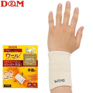 バレーボール 保温用 ウールサポーター 手首サポーター パッドなし ディーアンドエム 108847 1枚入  dm D&M 【2枚までメール便OK】