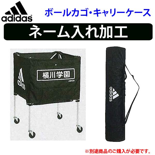 アディダス[adidas]ボールカゴ/ネット・キャリーケース/ネーム入れ加工【学校・チーム名】【代引...