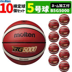 molten（モルテン） バスケットボール7号球 10球セット 検定球 天然