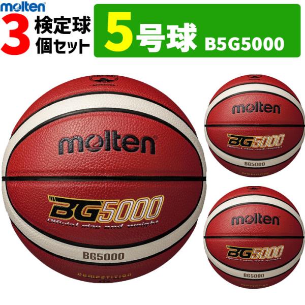 【ネーム加工付】モルテン ミニ バスケットボール 5号球 3球セット 小学校用 B5G5000【代引...