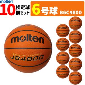 モルテン バスケットボール 6号球 10球セット JB4800 検定球 MTB6WWK後継品 天然皮革 B6C4800