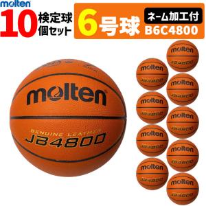 【ネーム加工付】モルテン バスケットボール 6号球 10球セット JB4800 検定球 MTB6WWK後継品 天然皮革 B6C4800