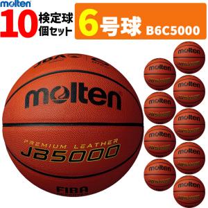 モルテン 天然皮革 バスケットボール6号球 検定球 10個セット MTB6WW後継品 B6C5000