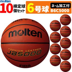 【ネーム加工付】モルテン バスケットボール 6号球 10球セット 検定球 天然皮革 国際公認球 JB5000 B6C5000