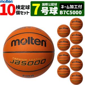 バスケットボール7号球国際公認球 検定球 天然皮革モルテン【B7G5000】 molten（モルテン） 天然皮革 バスケットボール7号球 国際公認球 検定