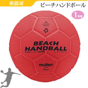 モルテン ハンドボール 1号球 ビーチハンドボール BH1O｜ball-japan