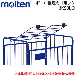 モルテン 整理ボールカゴ用フタ ボール収納 BK50LD 交換 返品不可｜ball-japan