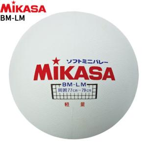 MIKASA ミカサ ソフトミニバレーボール 円周78cm 軽量 日本ソフトバレーボール協会公認球  BM-LM【ネーム加工不可】｜ball-japan