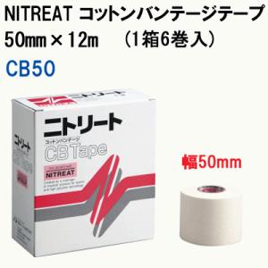 モルテン ニトリート　CB コットンバンテージ テープ　幅50mm×12m 1箱 6巻入り テーピン...