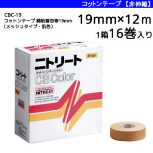 モルテン ニトリート　コットンテープ 綿粘着包帯 メッシュタイプ 肌色 テーピング CBテープ 非伸縮タイプ 19mm×12m 1箱 16巻入り CBC-19｜ball-japan