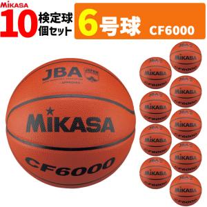 ミカサ　バスケットボール　6号球 10個セット 検定球 女子用 一般 大学 高校 中学 CF6000