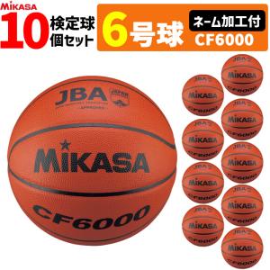 ネーム加工付 ミカサ　バスケットボール　6号球 検定球 10個セット CF6000