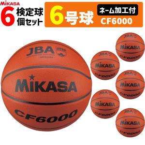 ミカサ　バスケットボール　6号球 検定球 6個セット ネーム加工付き CF6000