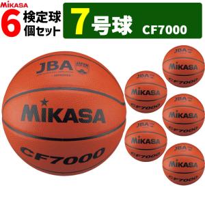 ミカサ　バスケットボール 7号球 6個セット 検定球 男子用 一般 大学 高校 中学 CF7000