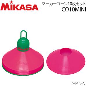 ミカサ　マーカーコーン 10枚セット カラーコーン トレーニング用品 練習器具 運動会 体育会 CO10-MINI｜ball-japan