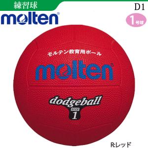 モルテン ドッジボール 1号球 練習球 小学校低学年用 D1｜ball-japan