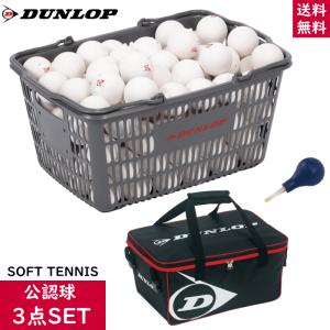 DUNLOP ダンロップ ソフトテニスボール 試合球+ボールバッグ+空気入れ 3点セット[公認球：10ダース入りバスケット（120球 カゴ入り）]｜ball-japan