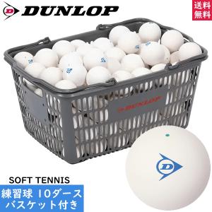 【中古】ソフトテニスボール130球／カゴ付き② ダンロップスポーツ ダンロップ ソフトテニスボール 練習球