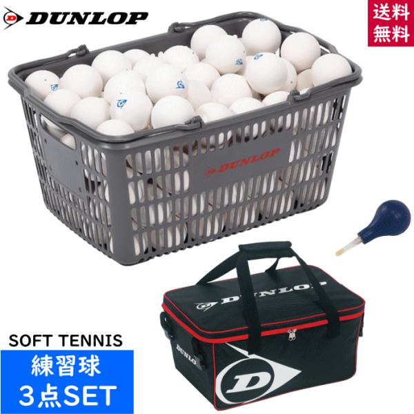 DUNLOP ダンロップ ソフトテニスボール 練習球+ボールバッグ+空気入れ 3点セット[練習球：1...