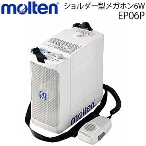 molten（モルテン） メガホン30W スピーカー 運動会 体育会 グラウンド