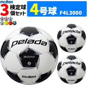 モルテン サッカーボール 4号球 検定球 ペレーダ3000 3個セット 小学校用　F4L3000｜ball-japan