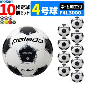 モルテン サッカーボール 4号球 検定球 ペレーダ3000 10個セット ネーム加工付き F4L3000｜ball-japan