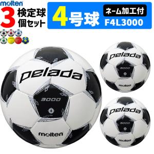 モルテン サッカーボール 4号球 検定球 ペレーダ3000 3個セット ネーム加工付き F4L3000｜ball-japan