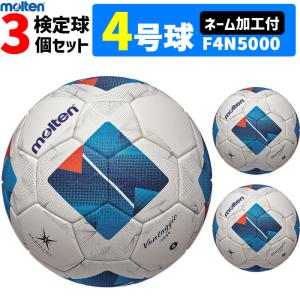 molten（モルテン） 【ネーム加工付】モルテン サッカーボール 4号球