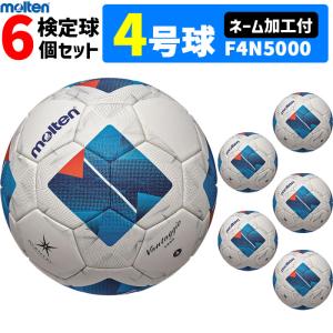 【ネーム加工付】モルテン サッカーボール 4号球 検定球 ヴァンタッジオ5000 キッズ 6個セット 小学校用 F4N5000【代引き・同梱不可】｜ball-japan