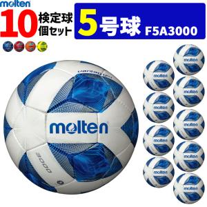 モルテン サッカーボール 5号球 検定球  ヴァンタッジオ3000 10個セット F5A3000｜ball-japan