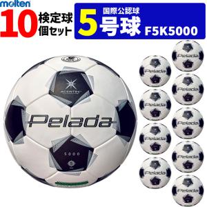 モルテン サッカーボール 5号球 10個セット ペレーダ5000 芝用 検定球 国際公認球 F5K5000